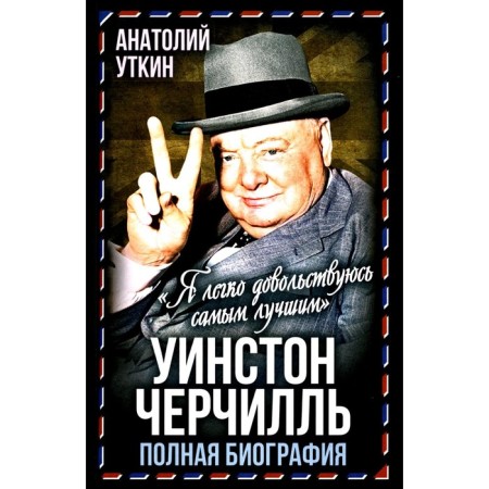 Winston Churchill. Complete biography. "I am easily content with the best." Utkin A.I.