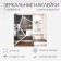 Interior stickers "Kament", mirror, wall decor, panel 20 x 20 cm