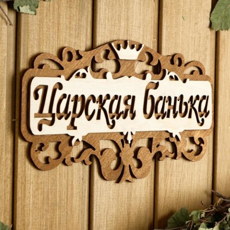 Bath plate 25 × 14.5 cm "Tsarskoy Bank"-1