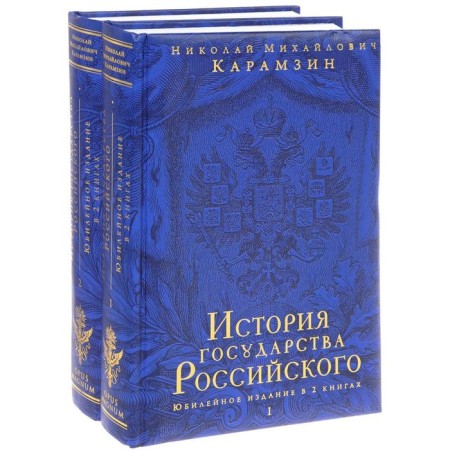 History of Russian Goverment. Jubilee edition in 2 books