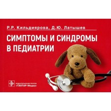 Symptoms and syndromes in pediatrics. Kildiyarova R.R., Latyshev D.Yu.