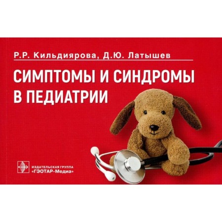 Symptoms and syndromes in pediatrics. Kildiyarova R.R., Latyshev D.Yu.