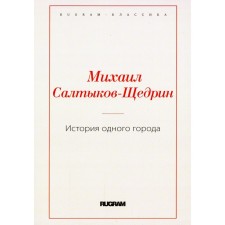 История одного города. Салтыков-Щедрин М.Е.