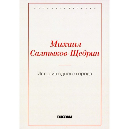 История одного города. Салтыков-Щедрин М.Е.
