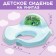 Детское сиденье для унитаза Protect Me, цвет голубой пастельный