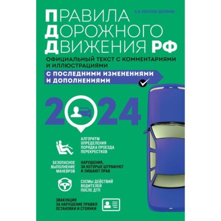 Rules of the road 2024. Official text with comments and illustrations. Kopusov-Dolinin A.I.