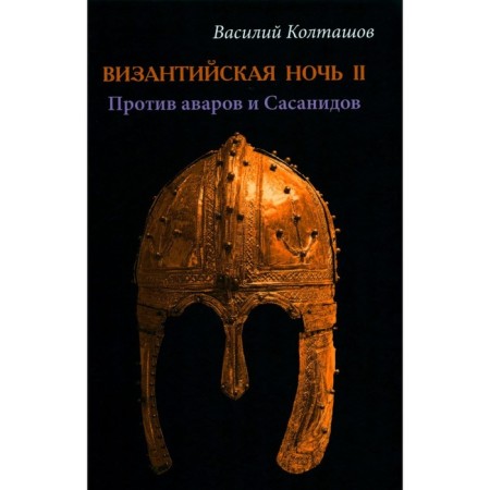 Byzantine night 2. Against the Avars and the Sassanids. Koltashov V.G.