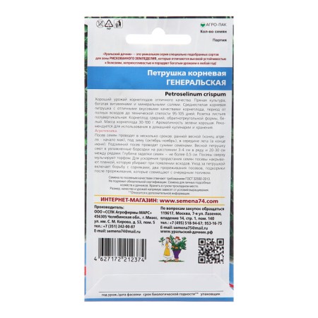 Parsley seeds "General - root", 2 g-1