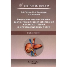 Актуальные аспекты клиники, диагностики и лечения заболеваний желчного пузыря и желчевыводящих путей