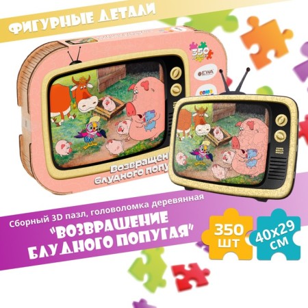 Puzzle-headed 3D "Return of the Prodigal Parrot", 40 × 29 cm