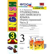 Тренажер. ФГОС. Грамматика английского языка к учебнику Верещагиной И. Н., к новому ФПУ 3 класс, Часть 2. Барашкова Е. А.