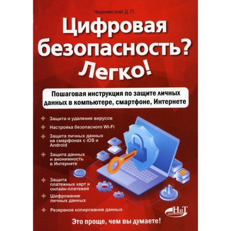 Digital security? Easily! Step -by -step instructions for protecting personal data in a computer, smartphone, Internet. Chernyavsky D.P.