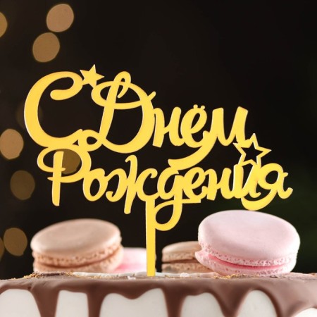Topper "Happy Birthday" with stars, italics, gold, give beautifully