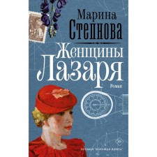 Women Lazarus. Stepnova M.