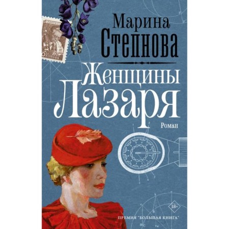 Women Lazarus. Stepnova M.