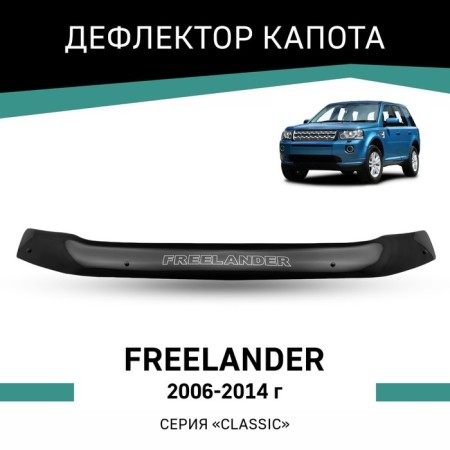 Defly hood deflector for Land Rover Freelander, 2006-2014