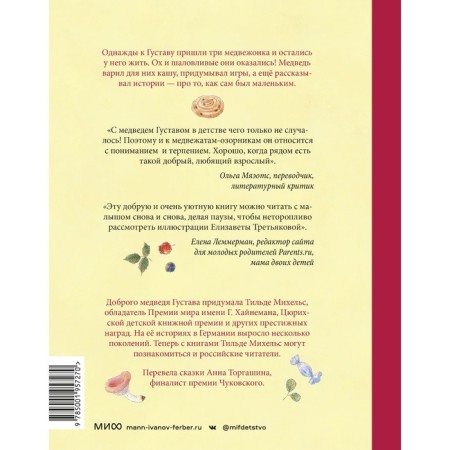 Сказки медведя Густава. Дом в малиннике. Михельс Т.-1