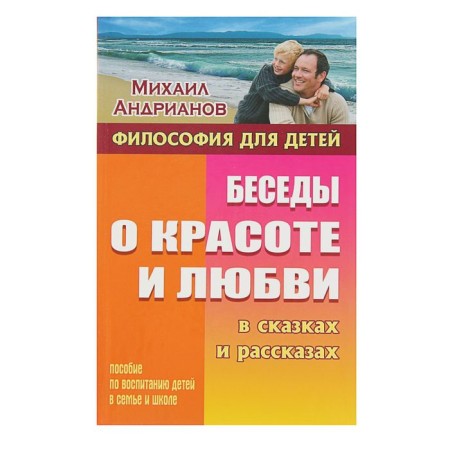 Conversations about beauty and love in fairy tales and stories. Andrianov M.A.