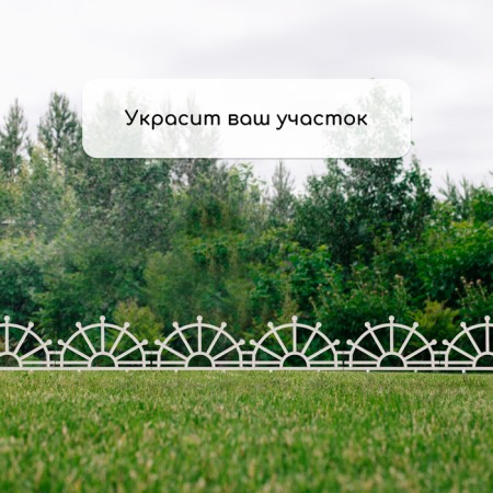 Decorative fence, 32 × 280 cm, 7 sections, plastic, white, "helm"-6
