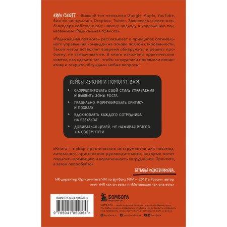 Radical directness. How to manage people without losing humanity. 2nd edition. Scott K.-1