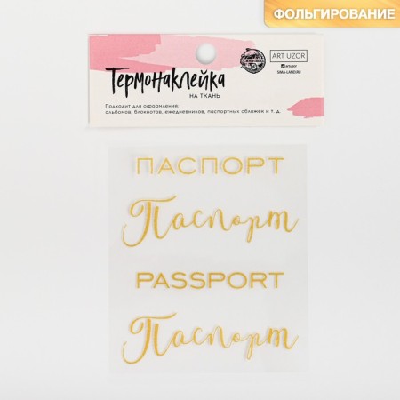 Thermonacle with embossing "Passport", 7 × 6 cm