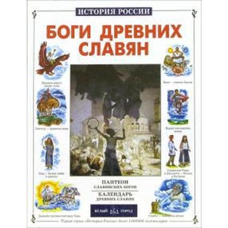 Боги древних славян. Калашников В.