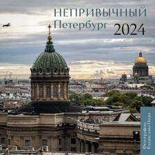 Unusual Petersburg. Wall calendar for 2024. Pod by V.Yu.