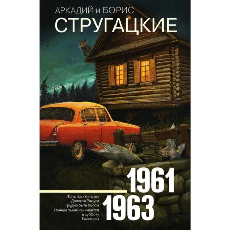 Collected works 1961-1963. Strugatsky A.N.