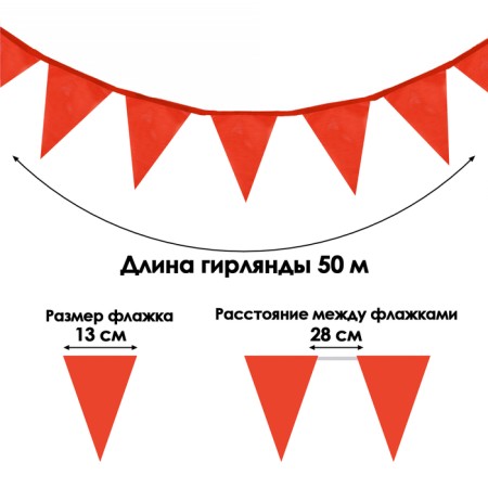 Garland flags, L-50 m, (set of 100 pcs), flag 13 x 18 cm, red