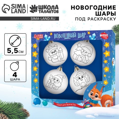 New Year's set for creativity. Christmas balls for coloring "Funny New Year", 4 pcs, d = 5.5 cm