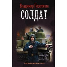 Soldier. Ostelagin V.G.