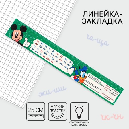 Line-stroke plastic 25 cm, "alphabet" Mickey Mouse, flexible