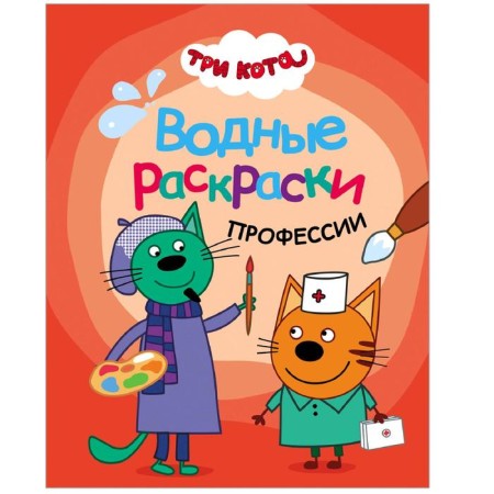 Three cats. Water coloring. Professions