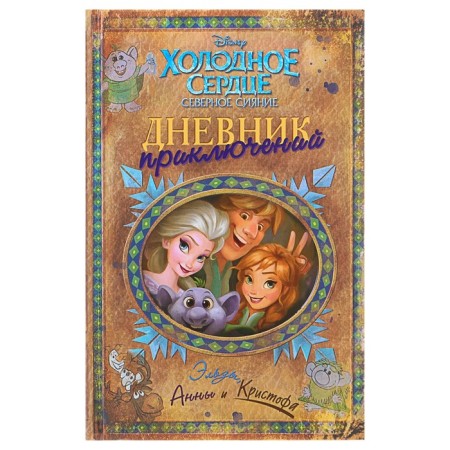 The adventure diary of Elsa, Anna and Christophe