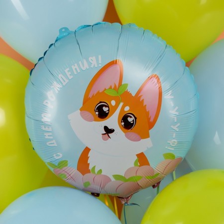 Foil ball 18 "Circle" Happy Birthday! (Corgi) "In ind.-1
