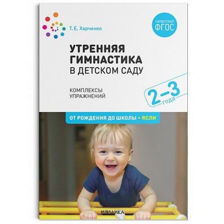 Morning gymnastics in kindergarten. 2-3 years. Exercise complexes. Kharchenko T.E.