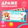 Drage chocolate "Help of a good person", 20 g.