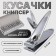 Kusachki - Mesipser manicure, 5.5 cm, packing 24 pcs in a box, silver color