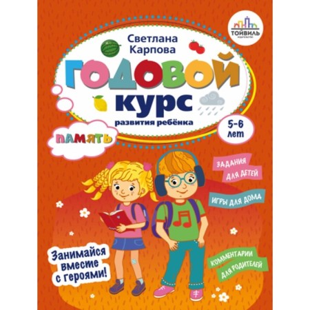 An annual course of memory development in the child. 5-6 years. Karpova S.V.