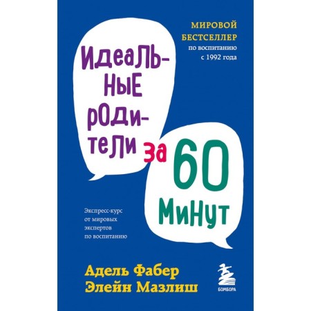 Perfect parents in 60 minutes. Express course from world education experts. Faber Adele, Mazlish Elein