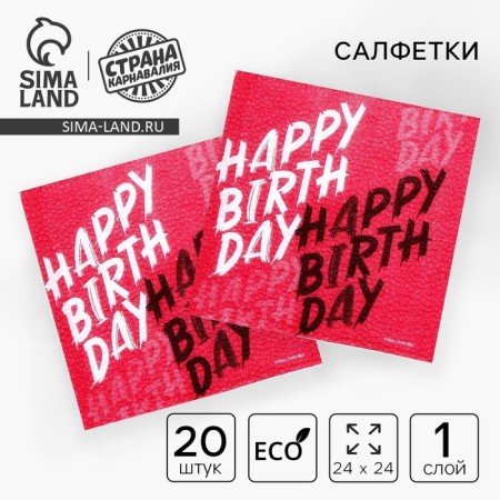 Single -layer paper napkins “Happy Birthday”, 24x24 cm, set 20 pcs.