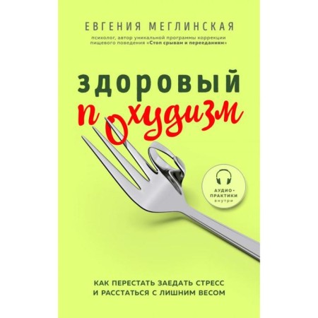 Healthy weighty. How to stop jamming stress and part with excess weight. Meglinskaya E.V.