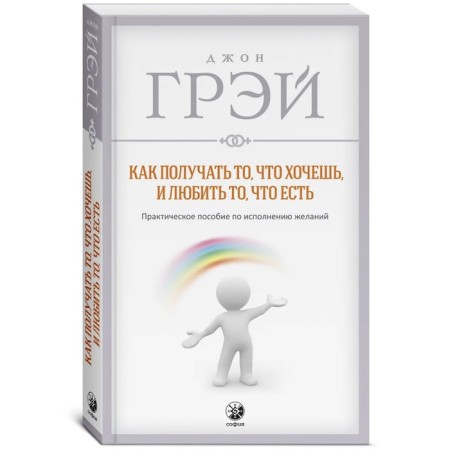 How to get what you want, and love what is. Gray John