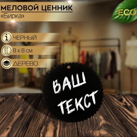 Cretaceous price tag "Birka" 8 × 8 on a rope, a ribbed circle, (packaging 10 pcs.), Black color