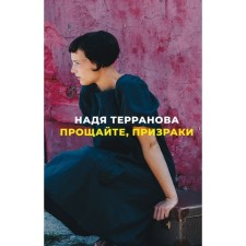 Farewell, ghosts. Terranova N.