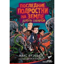The last teenagers on Earth. The road of skeletons. Brailler M.