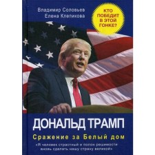 Donald Trump. The battle for the White House. Soloviev V., Klepikova E.