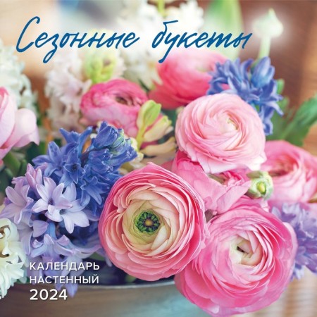 Seasonal bouquets. Wall calendar for 2024, 30x30 cm