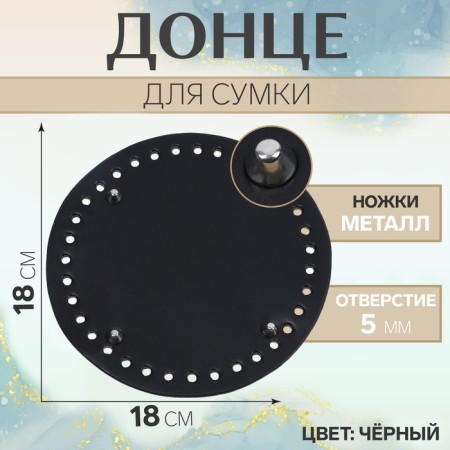Donce for a bag, with legs, round, d = 18 cm, black/silver color