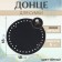 Donce for a bag, with legs, round, d = 18 cm, black/silver color